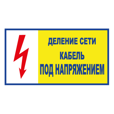 Купить t102 деление сети. кабель под напряжением