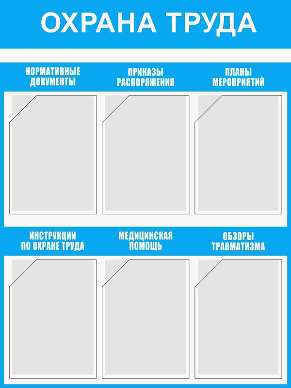 Купить стенд «охрана труда» (750x1000 мм) с 6-ю карманами
