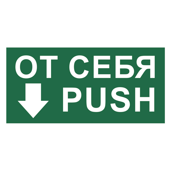 Купить t789 знак от себя/push