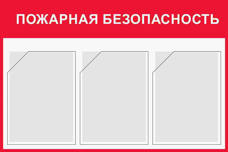 Купить стенд «пожарная безопасность» (500x750 мм) с 3-мя карманами