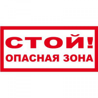 Изображение t74 стой! опасная зона