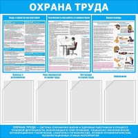 Изображение стенд «охрана труда» (1000x1000 мм) с 4-мя карманами