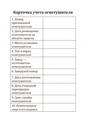 Купить карточка учета огнетушителя